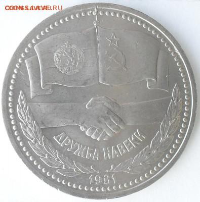 1руб. Дружба навеки 1981г. Раскол до 6.11.15 в 22:22 - SDC12124