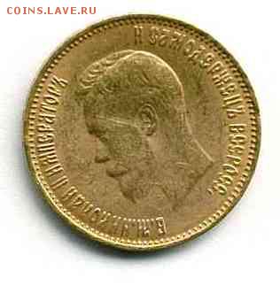 10 руб 1899г. 5 руб 1898г. - 10р99