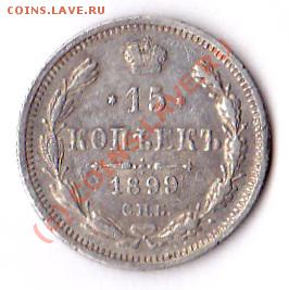 15 копеек  1899г.спб. А.Г - IMG