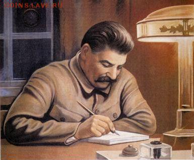 Кто,что? для Вас Сталин... - не торопитесь товарищи, я - конспектирую
