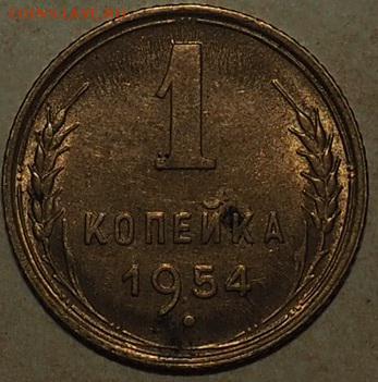 1 копейка 1954 год на оценку - PB040047.JPG