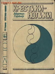 4 книги с головоломками - гарднер крестики нолики