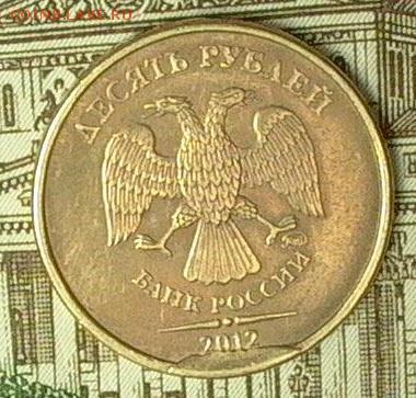 10 руб. 2012г. скол штемпеля. - 002_crop