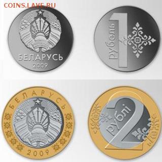 Беларусь. Деноминация и ввод в обращение монет - 1-2 рубля