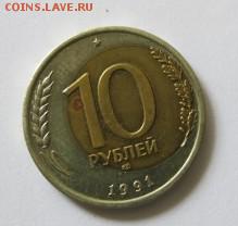 10 Рублей   1991 года  брак на  оценку. - 4444.JPG