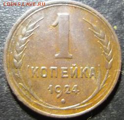 1,2,3,5 копеек 1924г - цц1