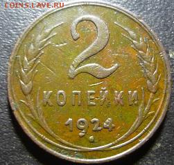 1,2,3,5 копеек 1924г - цц3