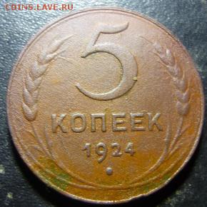 1,2,3,5 копеек 1924г - цц7