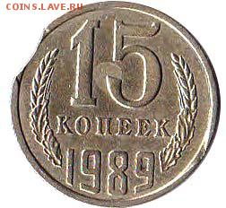 15 копеек 1989 года - выкус. - IMG_0003