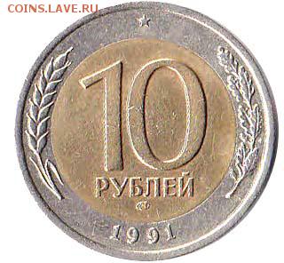 10 рублей 1991 года - двойная ость. - IMG