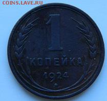 1 копейка 1924г гурт гладкий - йц1