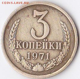 3 коп 1971 год - IMG_0015