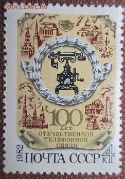 СССР 1982. 100 лет телефонной связи - 1982-318.JPG