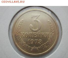 3 копейки 1973 года редкая или нет? - 3коп1973.JPG