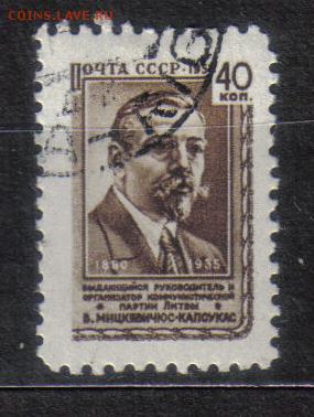 СССР 1957г Мицкявичус-Капсукас полн.серия до 7.11 22.00мск - СССР 1957г Мицкявичус-Капсукас полн.серия