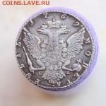 Рубль 1769 г. Подлинность - IMG_0381