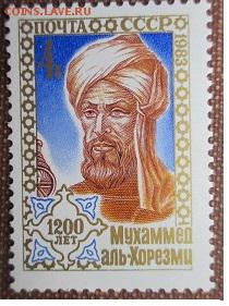 СССР 1983. Мухаммед аль-Хорезми** - 1983-273.JPG