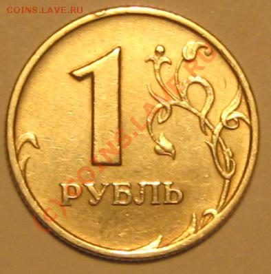 1 рубль 2007г.ММД шт.1.11. - IMG_2620