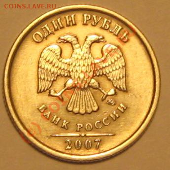 1 рубль 2007г.ММД шт.1.11. - IMG_2621