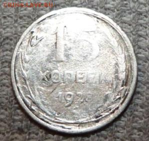 15,20 коп. 1927г. ................ до 8.11.2015 - 23-00 мск - P1030142.JPG