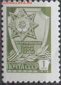СССР. Марки 12 ст. выпуска. 1 коп. офсет - Ст15 12 стандарт Офсет Б.офсет.  г.12х12,5.JPG