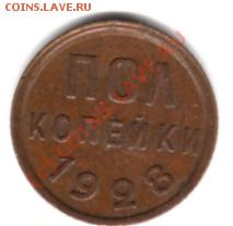 пол копейки 1928 подлинность? - img268