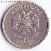 5 рублей 2003 (оценка) - сканирование0001