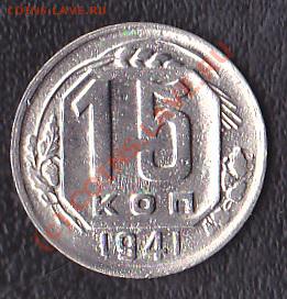 15 коп.1941г. - IMG_0002