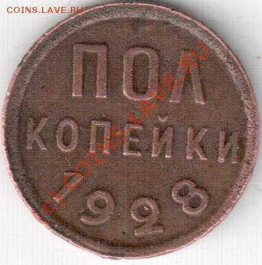 пол копейки 1928 подлинность? - Изображение