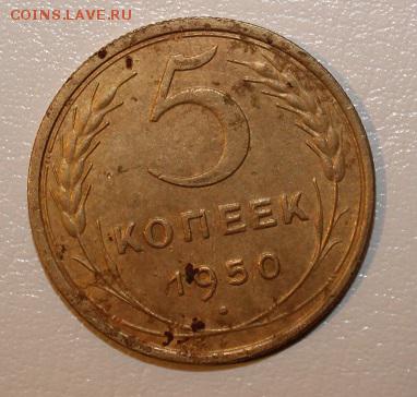5 копеек 1950г похоже шт4 - IMG_4325.JPG