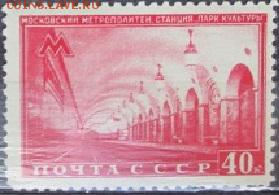СССР 1950. Из серии "Московский метрополитен" - С-35