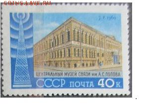 СССР 1960. Музей связи. - С-48