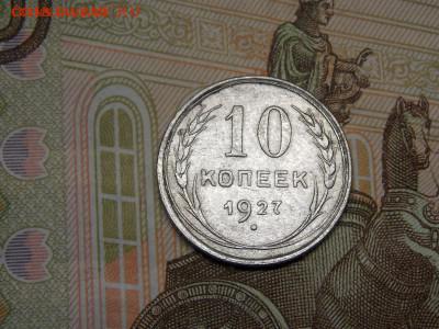 10 копеек 1927г - DSCN4264.JPG