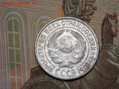 10 копеек 1927г - DSCN4266.JPG