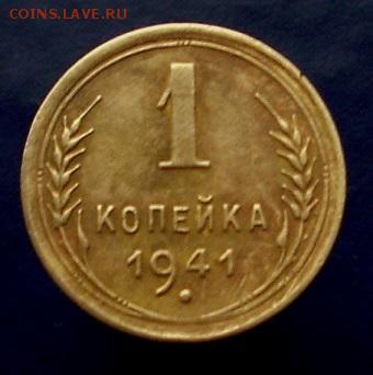 1 копейка 1941 год. - IMG_4676.JPG