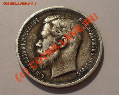 Фото 50 копеек 1912-1913г сохран отличный-Неочищеные - Изображение 4988