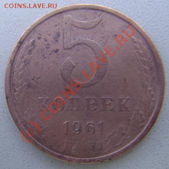 5 копеек 1961г. странная. - DSC04096.JPG