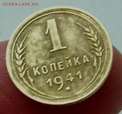 1 копейка 1941 год.   До 17.11.15 г.. - IMG_4686.JPG