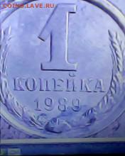 1 копейка 1989 год-с уступом - IMG0150A