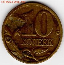 10 копеек 2004 г. Брак плакировки или? Оценка. - 10к2.JPG