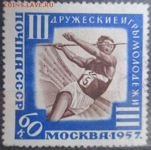 СССР 1957. Молодежные Игры. из серии ** - С24.JPG
