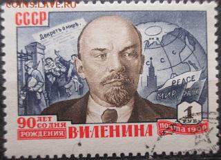 СССР 1960. Из серии "90 лет рождения Ленина", 1 р.гаш** - С23.JPG