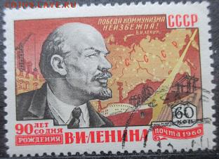 СССР 1960. Из серии "90 лет рождения Ленина", 60 коп.**гаш - С21.JPG