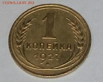 1 копейка 1927 - P51112-181747