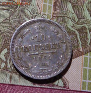 10коп. 1861спб без букв - 3 (5)