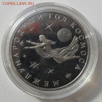 Юбилейные 3 рубля 1992 года - Космос до 18.11.15 - SAM_5725.JPG