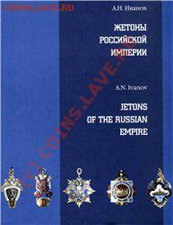 Жетоны Российской империи - 6767