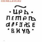 Петр 1 чешуйка R 8 окончание 19.11.2015 в 22-00 - 1.