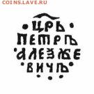 Петр 1 чешуйка R 9 окончание 19.11.2015 в 22-00 - 2.