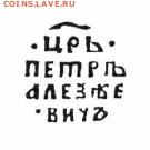 Петр 1 чешуйка R 9 окончание 19.11.2015 в 22-00 - 5.